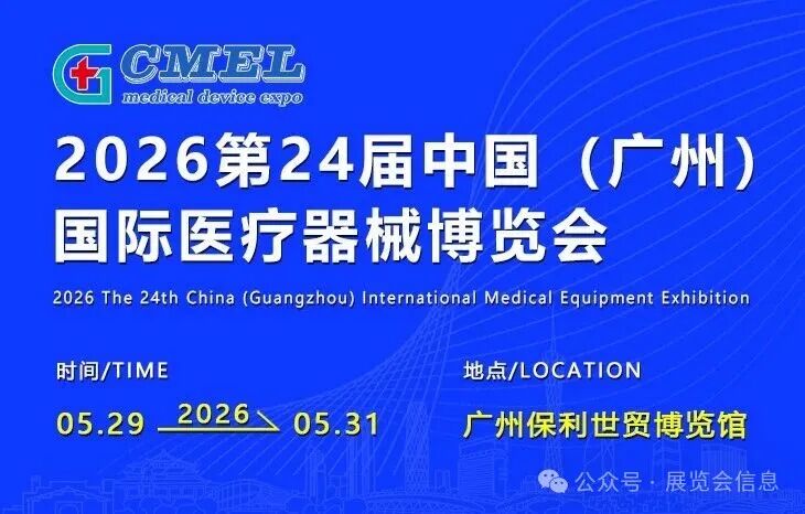 2026第24届中国（广州）国际医疗器械博览会