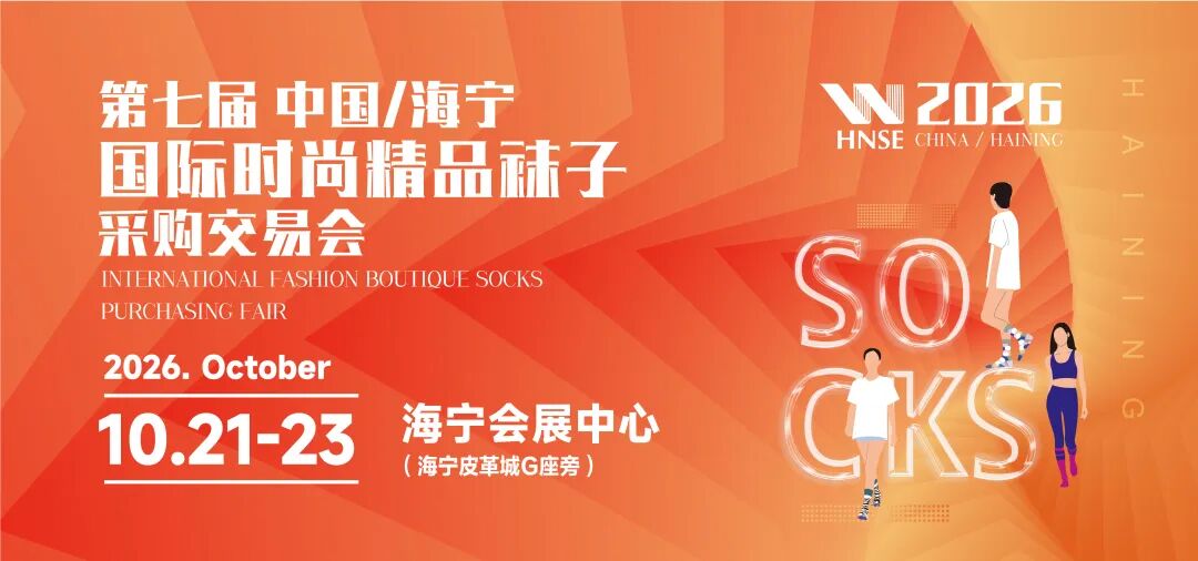 2026第七届中国/海宁国际时尚精品袜子采购交易会