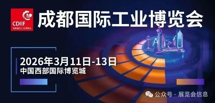 2026 成都国际工业博览会 CDIIF
