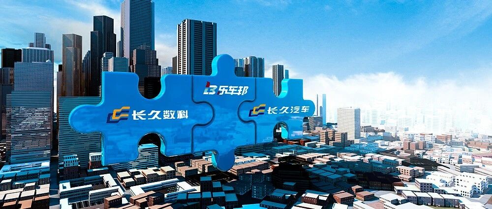 长久数科与乐车邦合并，或成撬动万亿汽车市场新支点