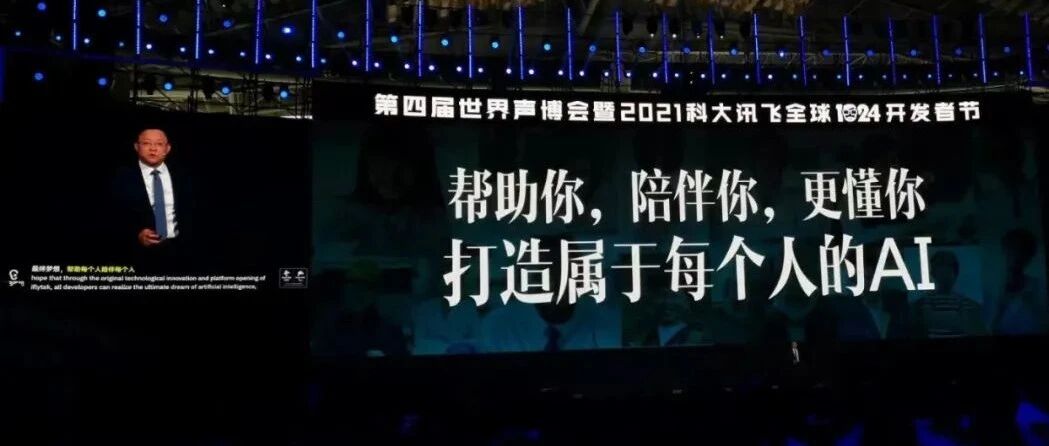 科大讯飞领衔开启AI新征程，智慧时代开启全新十年