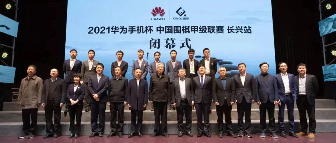 2021围甲落下帷幕，携手华为持续助力文化传播