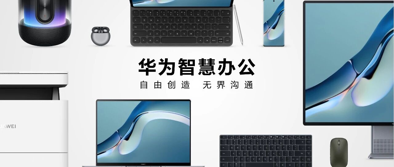 PC不智慧，办公不自由，华为再创智慧办公新体验