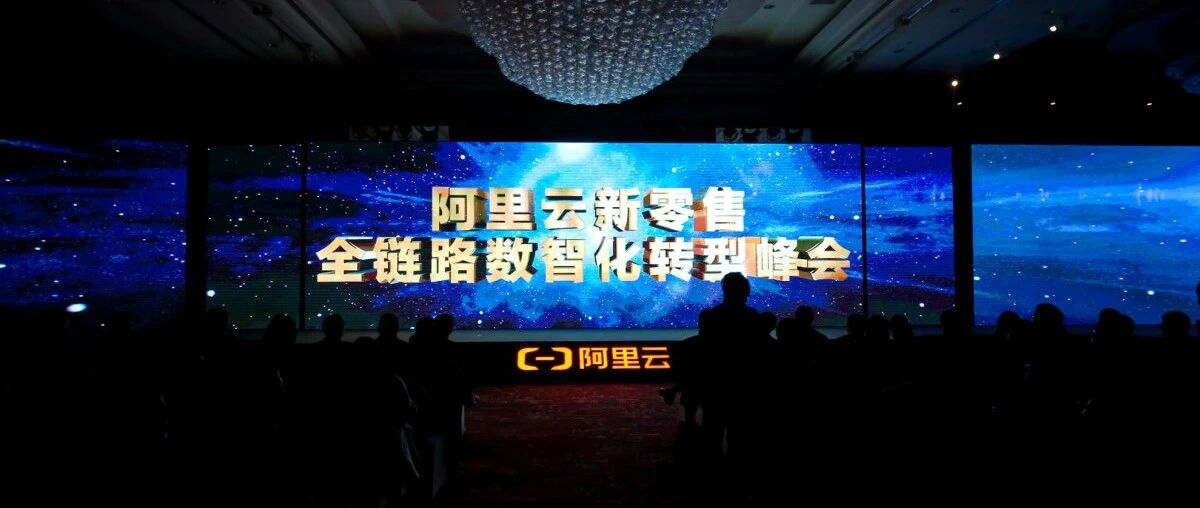 从数字化到数智化升级，传统企业如何全面上云？