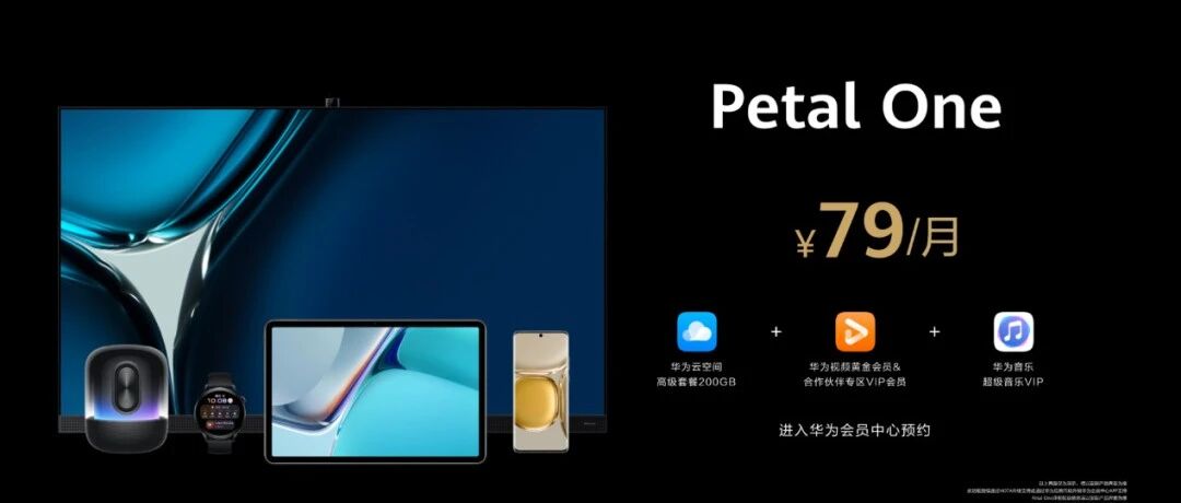 华为推出Petal One，一站享受全套智慧云服务
