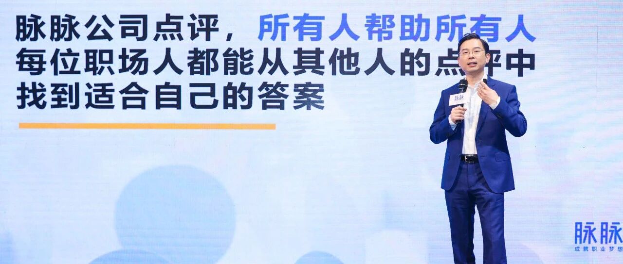 求职招聘真双向，员工企业都透明，春招先上脉脉看点评