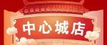 限时折扣|中心城店试营业啦！新店新气象~