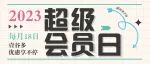 会员日|每月18号会员福利准时抵达！