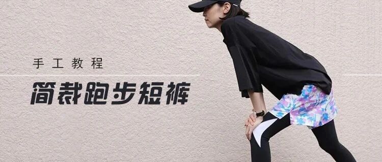 简裁教程丨无需纸样， 1m布可以做的男女通用跑步裤（短裤）