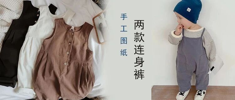 图纸丨春季潮童 两款连身裤（吊带裤）