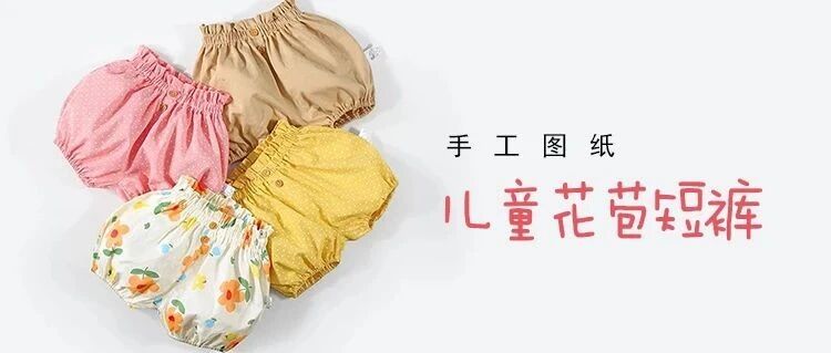 图纸丨儿童花苞短裤