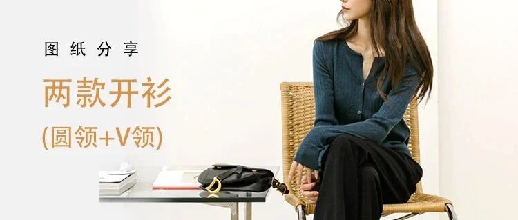 图纸丨为初秋做准备，两款女士开衫（圆领款+V领款）