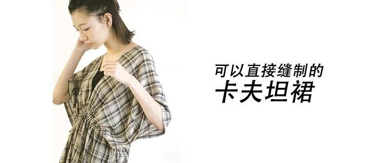 教程 | 可以直接縫制的款-卡夫坦裙