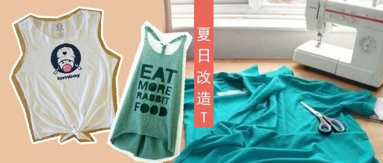 旧衣改造丨旧T恤创造新感觉！