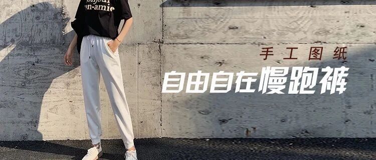 图纸丨换季必备单品 — 慢跑裤