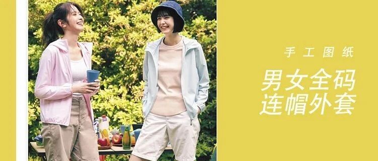 图纸丨防风防晒，早秋款男女连帽外套