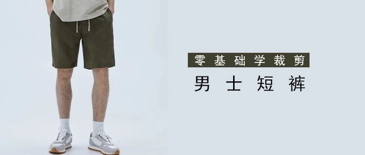 图纸丨专为舒适而生的男士短裤