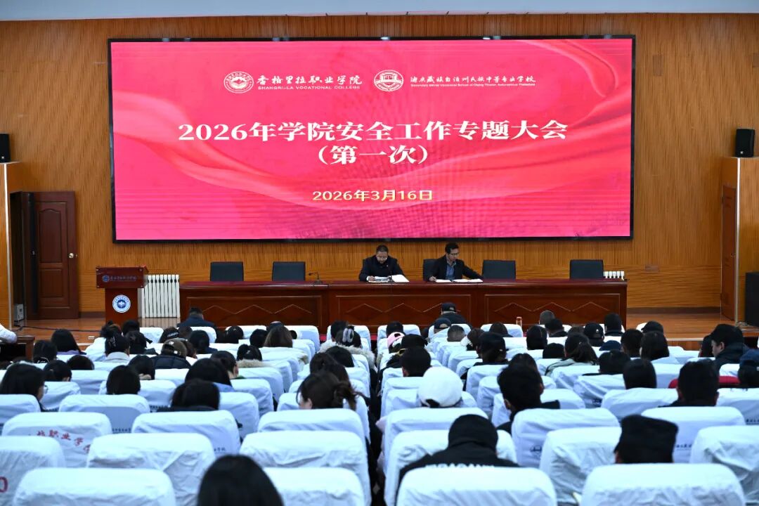 学（院）校召开2026年校园安全工作专题大会(图1)
