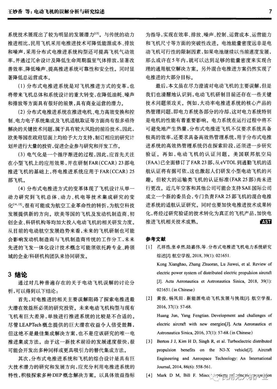 電動飛機(jī)的誤解分析與研究綜述的圖5