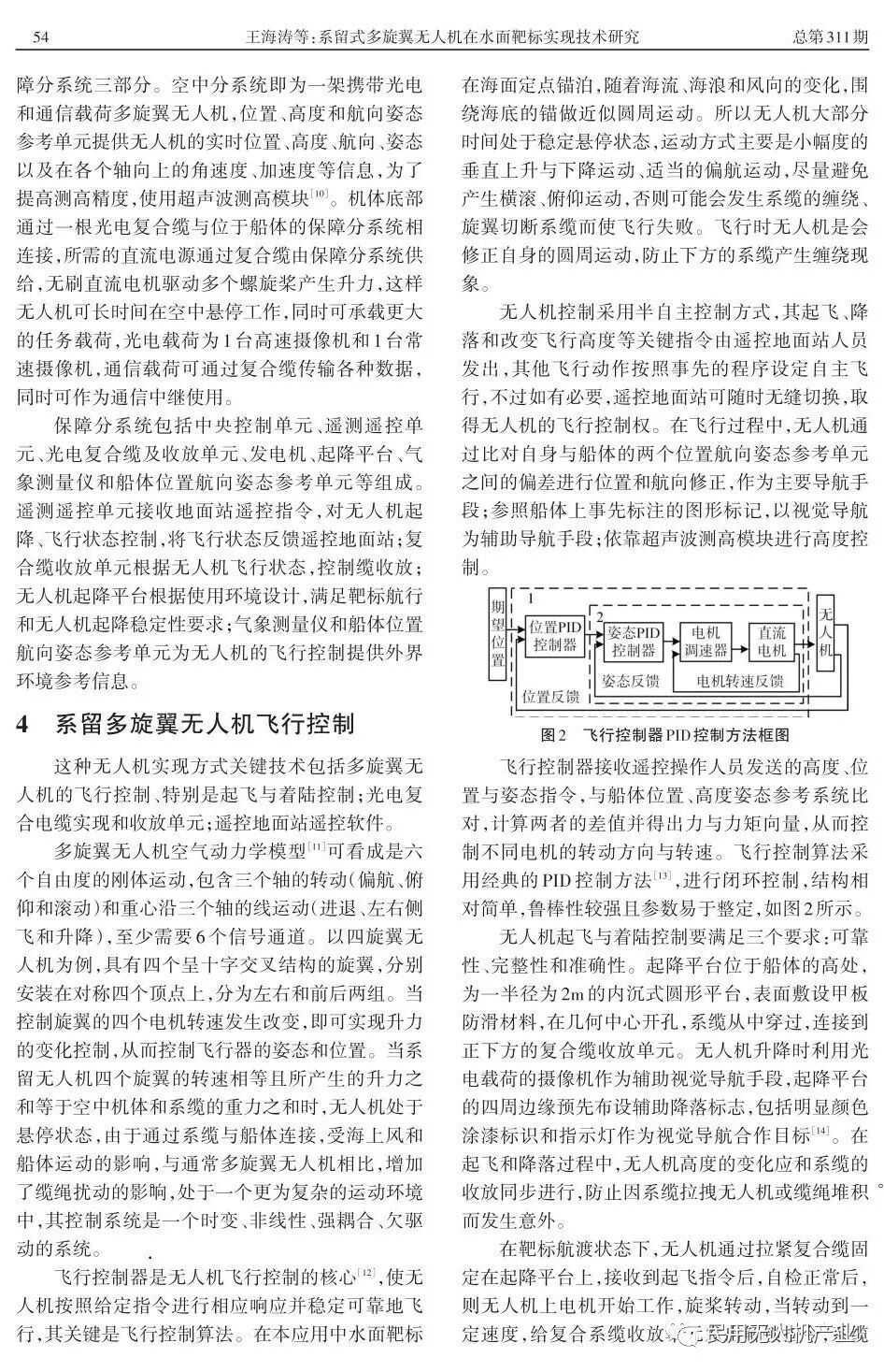 系留式多旋翼無人機在水面靶標實現技術研究的圖3