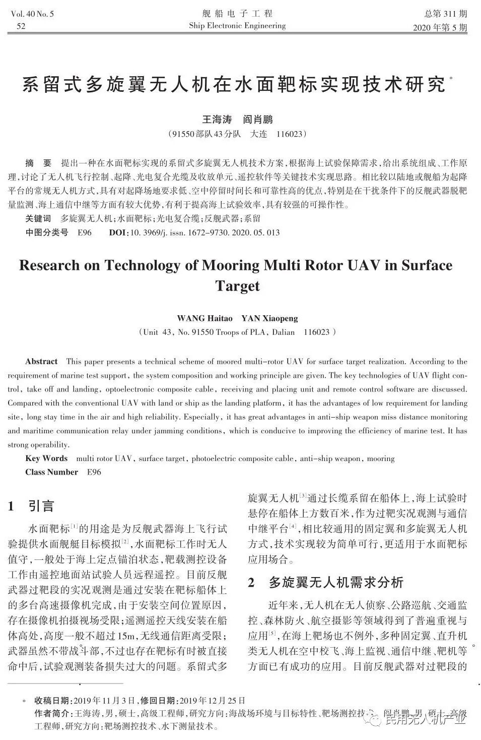 系留式多旋翼無人機在水面靶標實現技術研究的圖1
