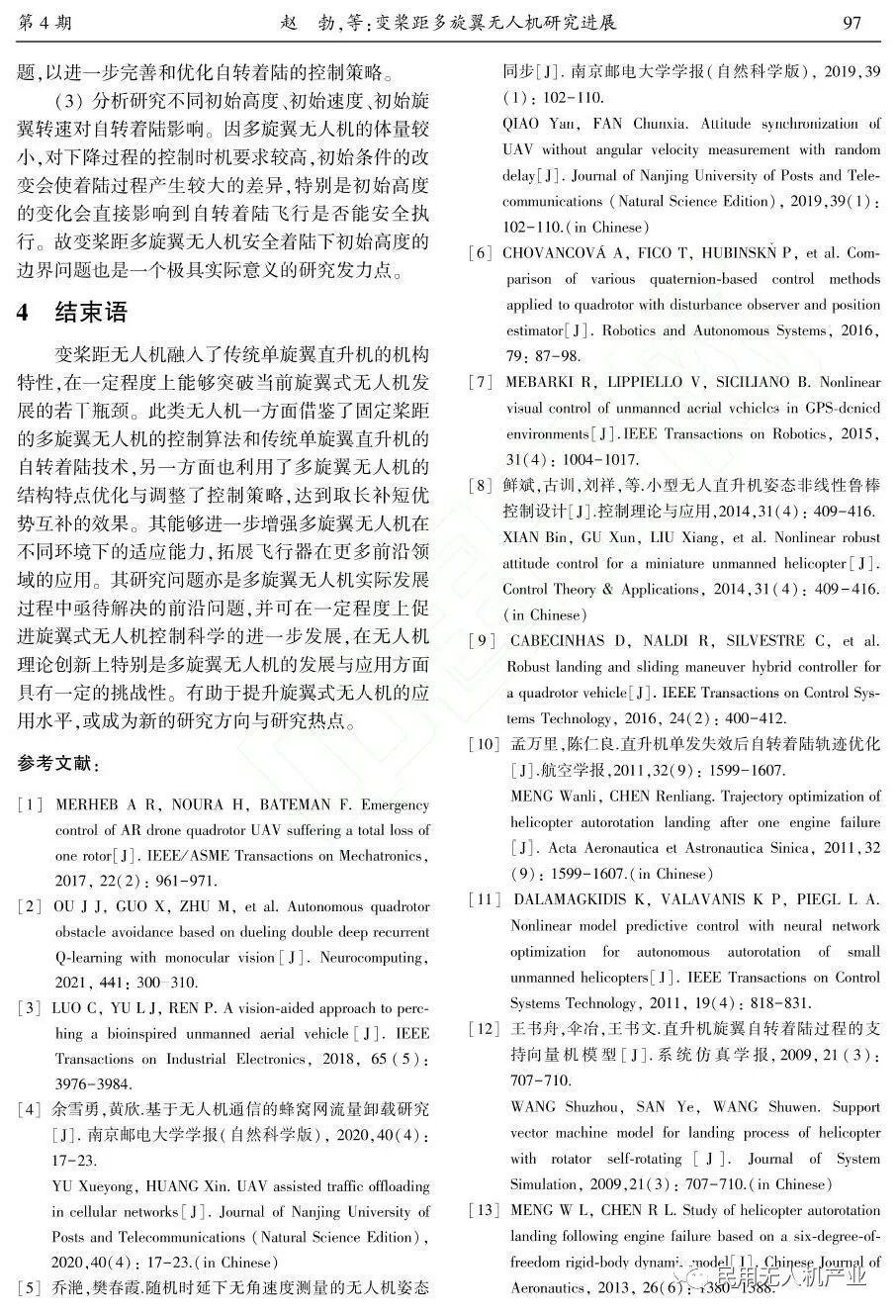 變槳距多旋翼無人機研究進展的圖7