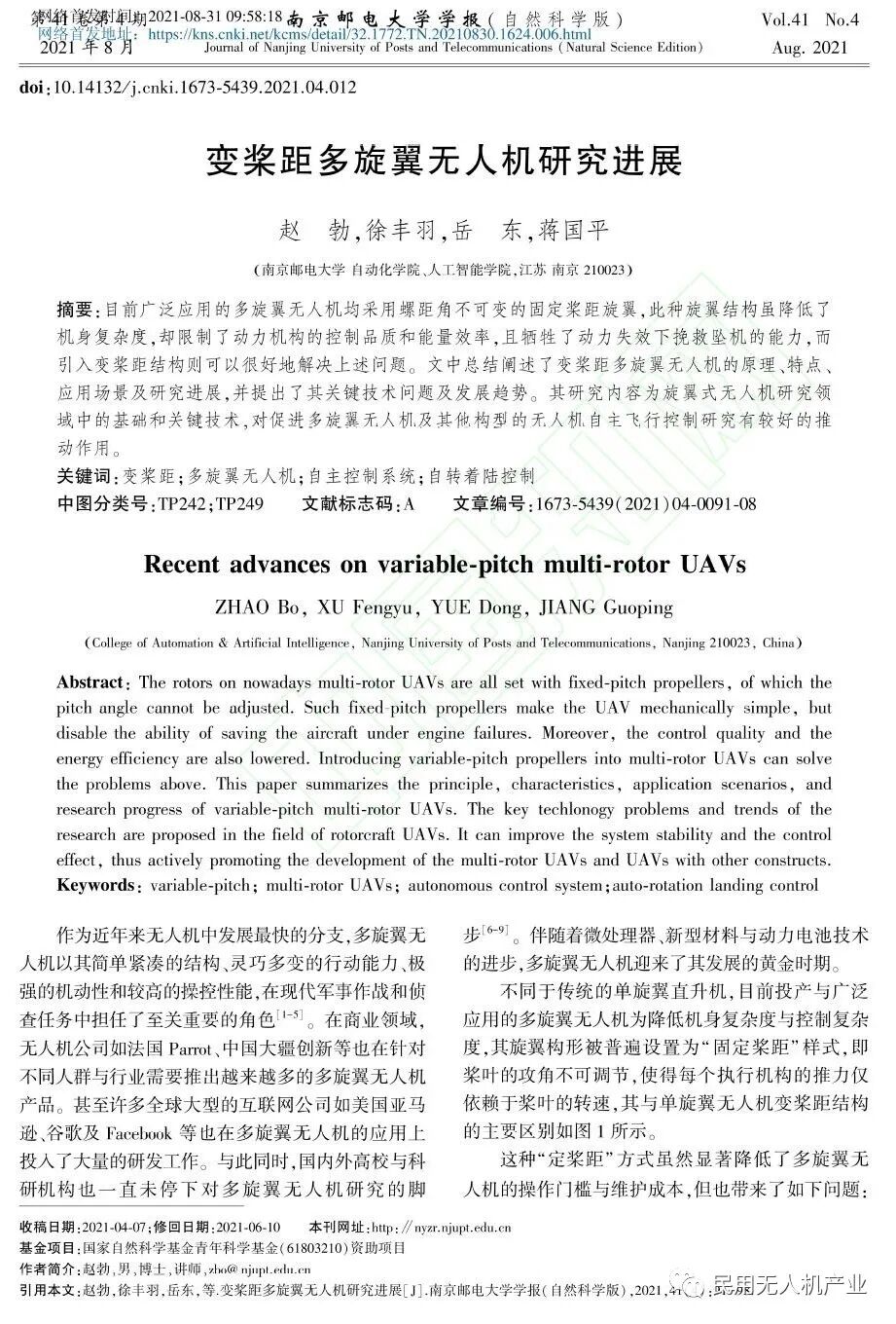 變槳距多旋翼無人機研究進展的圖1