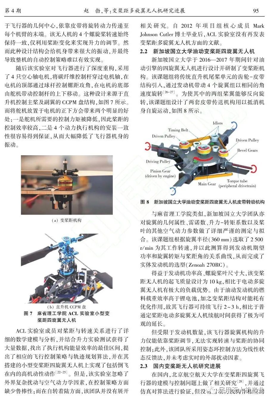 變槳距多旋翼無人機研究進展的圖5