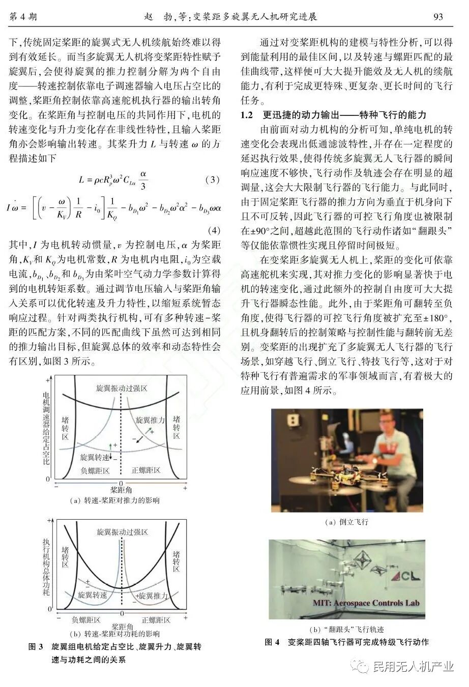 變槳距多旋翼無人機研究進展的圖3