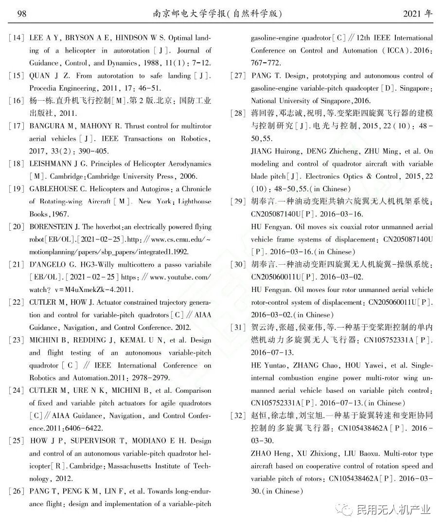 變槳距多旋翼無人機研究進展的圖8