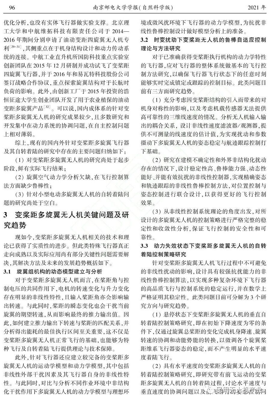 變槳距多旋翼無人機研究進展的圖6