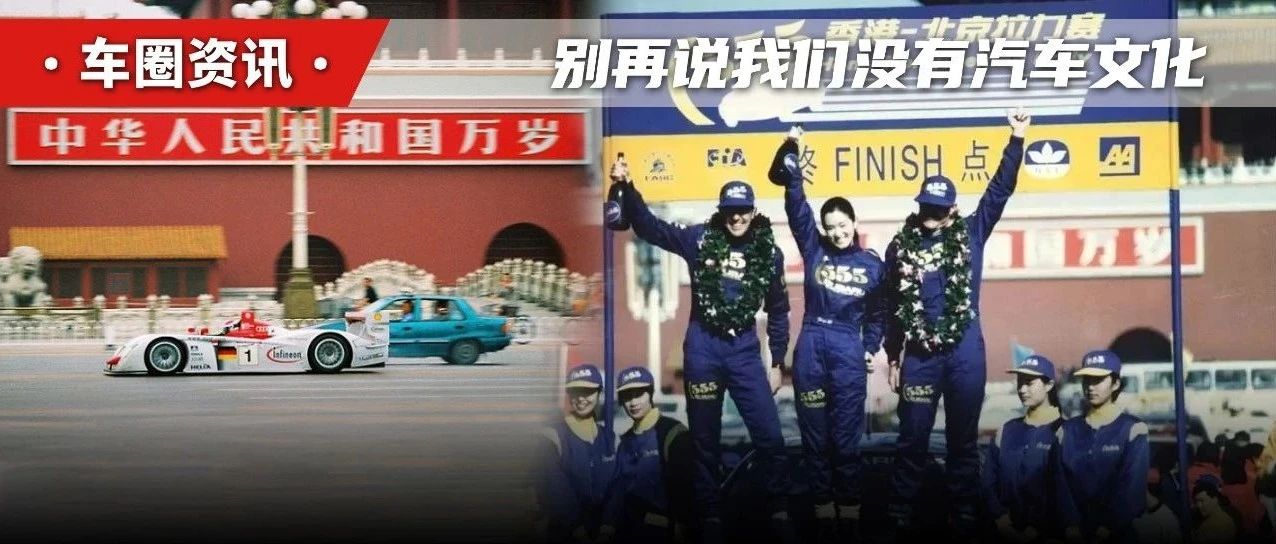 从港京拉力赛开始细数中国汽车文化高光时刻，哪些给...图片