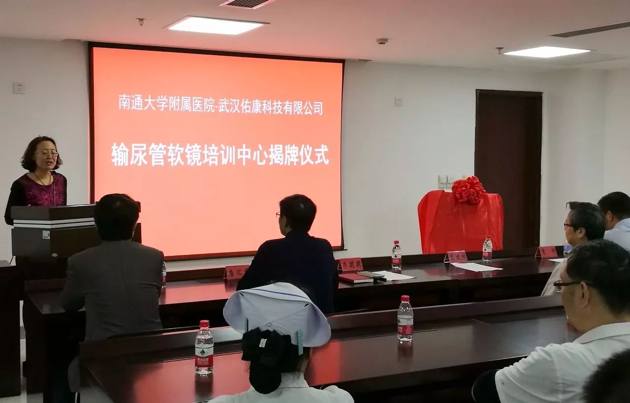 南通大学附属医院与武汉佑康科技输尿管软镜培训班揭牌仪式圆满结束 南通大学附属医院与武汉佑康科技输尿管软镜培训班揭牌仪式圆满结束
