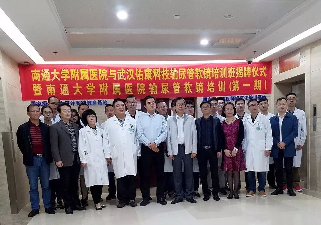 南通大学附属医院与武汉佑康科技输尿管软镜培训班揭牌仪式圆满结束 南通大学附属医院与武汉佑康科技输尿管软镜培训班揭牌仪式圆满结束