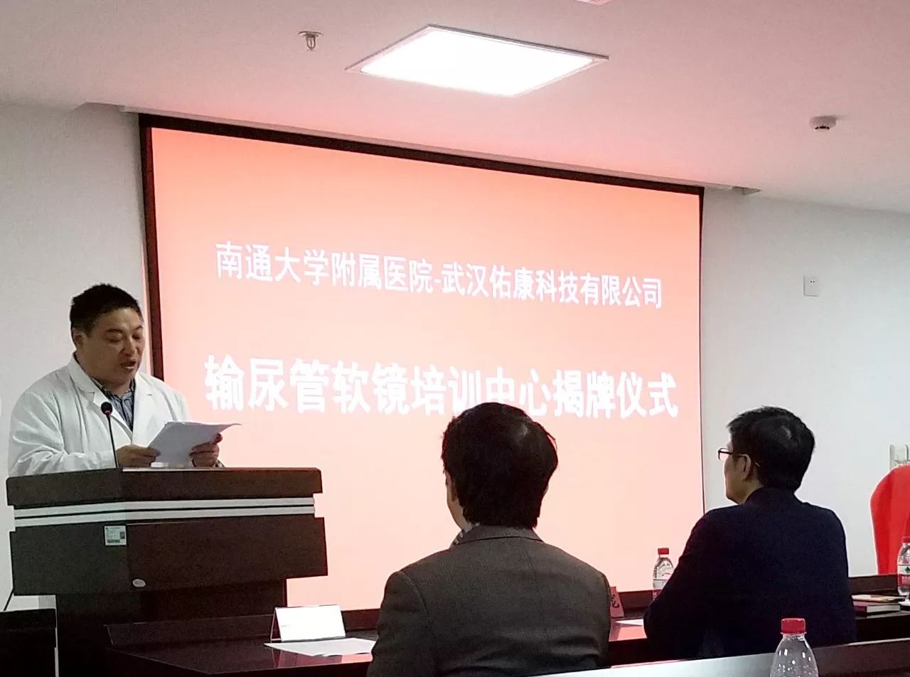 南通大学附属医院与武汉佑康科技输尿管软镜培训班揭牌仪式圆满结束 南通大学附属医院与武汉佑康科技输尿管软镜培训班揭牌仪式圆满结束
