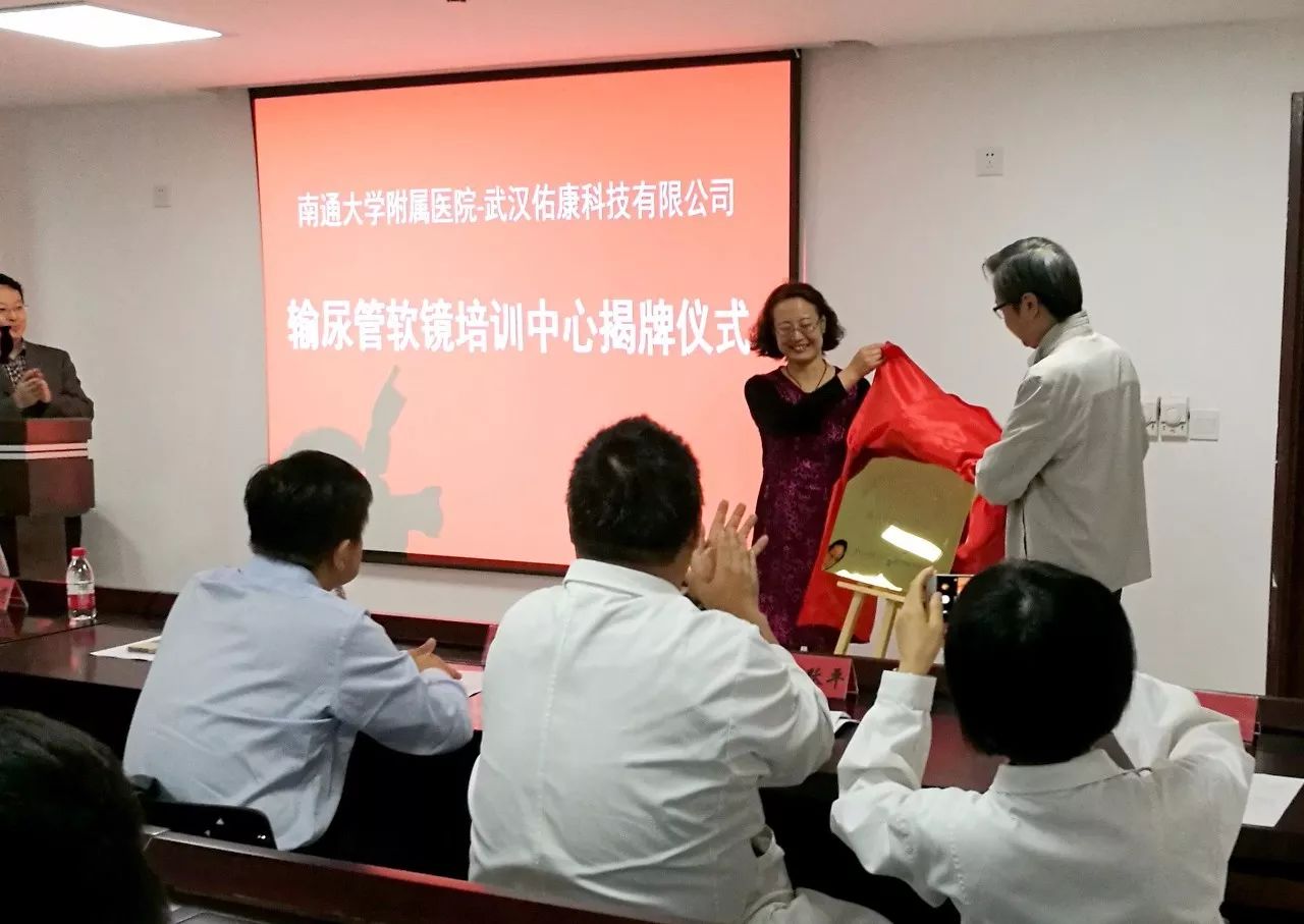 南通大学附属医院与武汉佑康科技输尿管软镜培训班揭牌仪式圆满结束 南通大学附属医院与武汉佑康科技输尿管软镜培训班揭牌仪式圆满结束