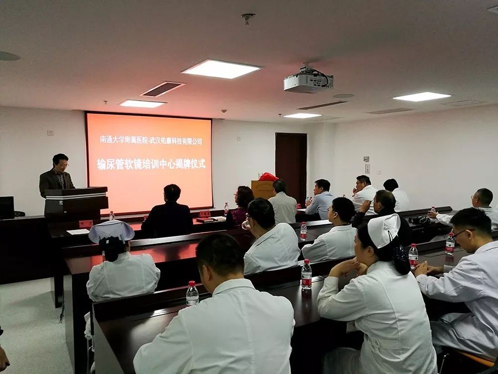 南通大学附属医院与武汉佑康科技输尿管软镜培训班揭牌仪式圆满结束 南通大学附属医院与武汉佑康科技输尿管软镜培训班揭牌仪式圆满结束
