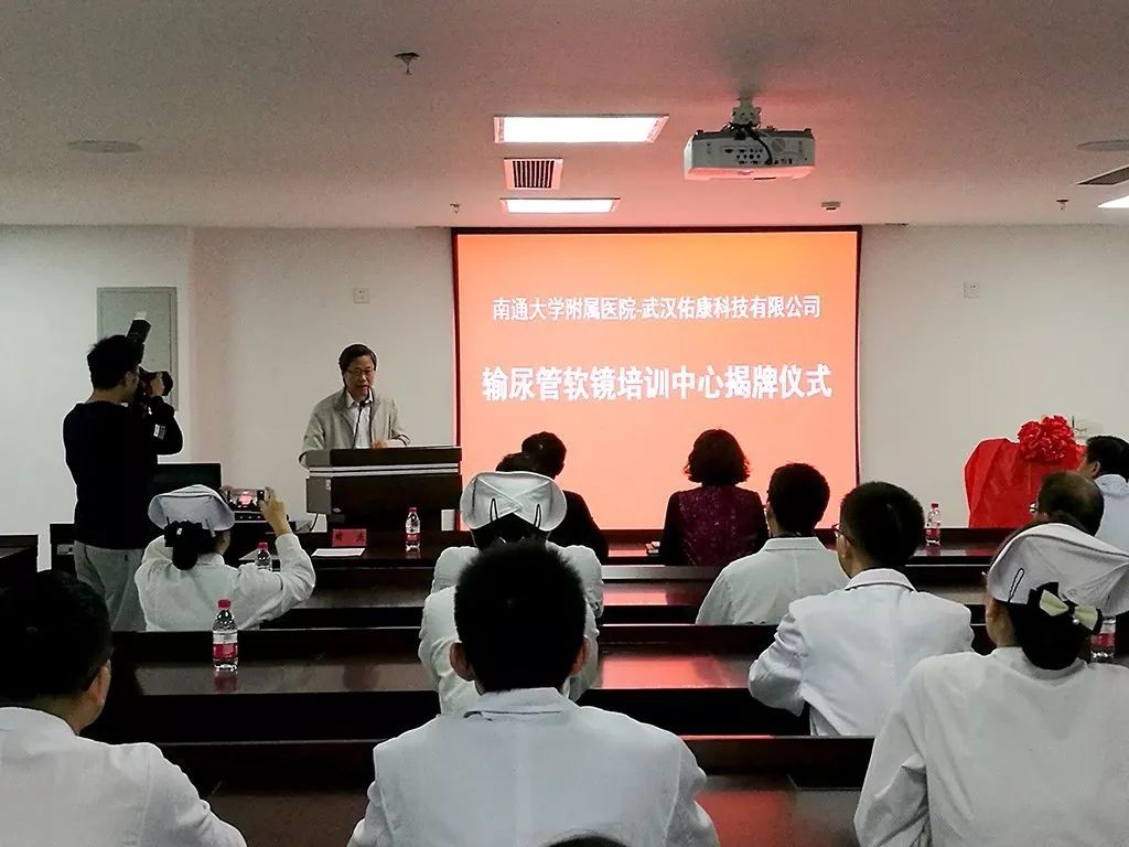 南通大学附属医院与武汉佑康科技输尿管软镜培训班揭牌仪式圆满结束 南通大学附属医院与武汉佑康科技输尿管软镜培训班揭牌仪式圆满结束