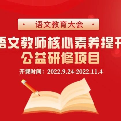 公益讲座，开课啦 | 语文教育大会之语文教师核心素养提升研修班