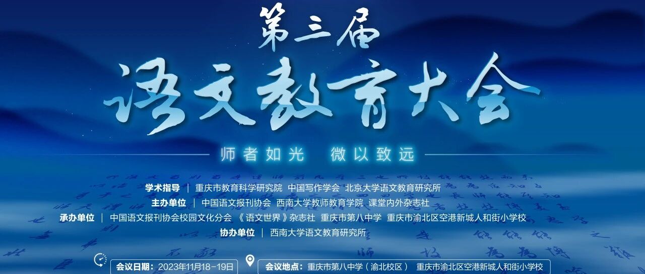 邀请函 | 山城冬月，相约第三届语文教育大会