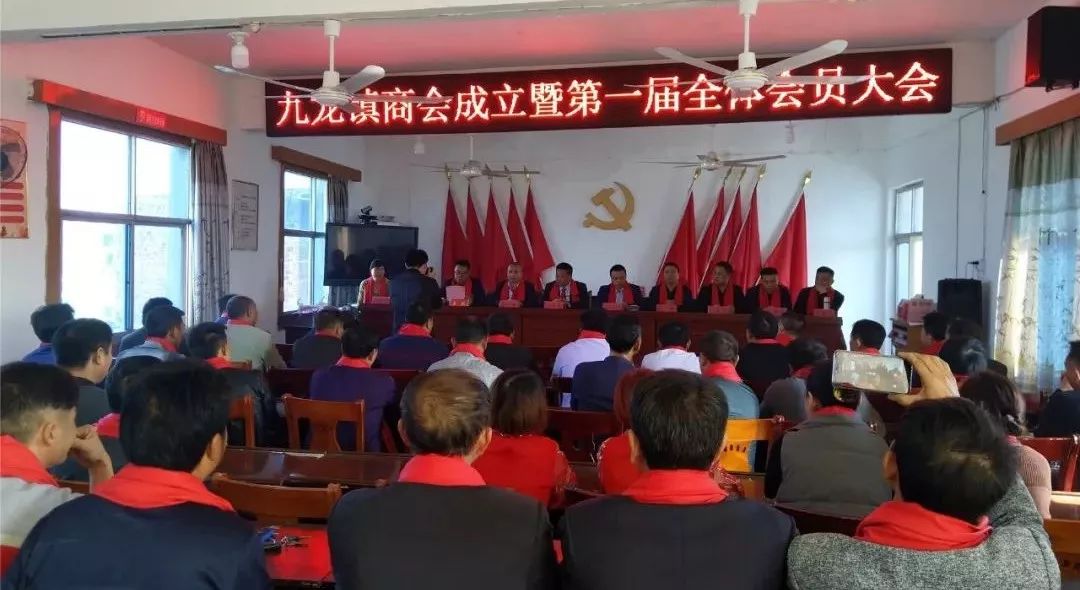 九龙镇召开商会成立暨第一届全体会员大会