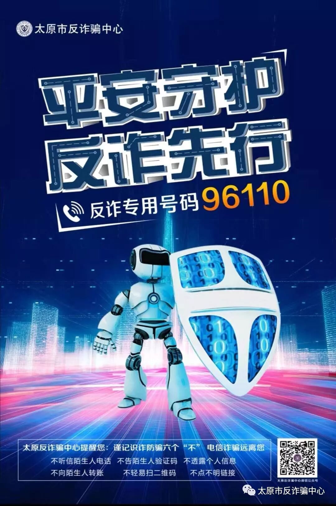 太原反诈专号96110正式开通