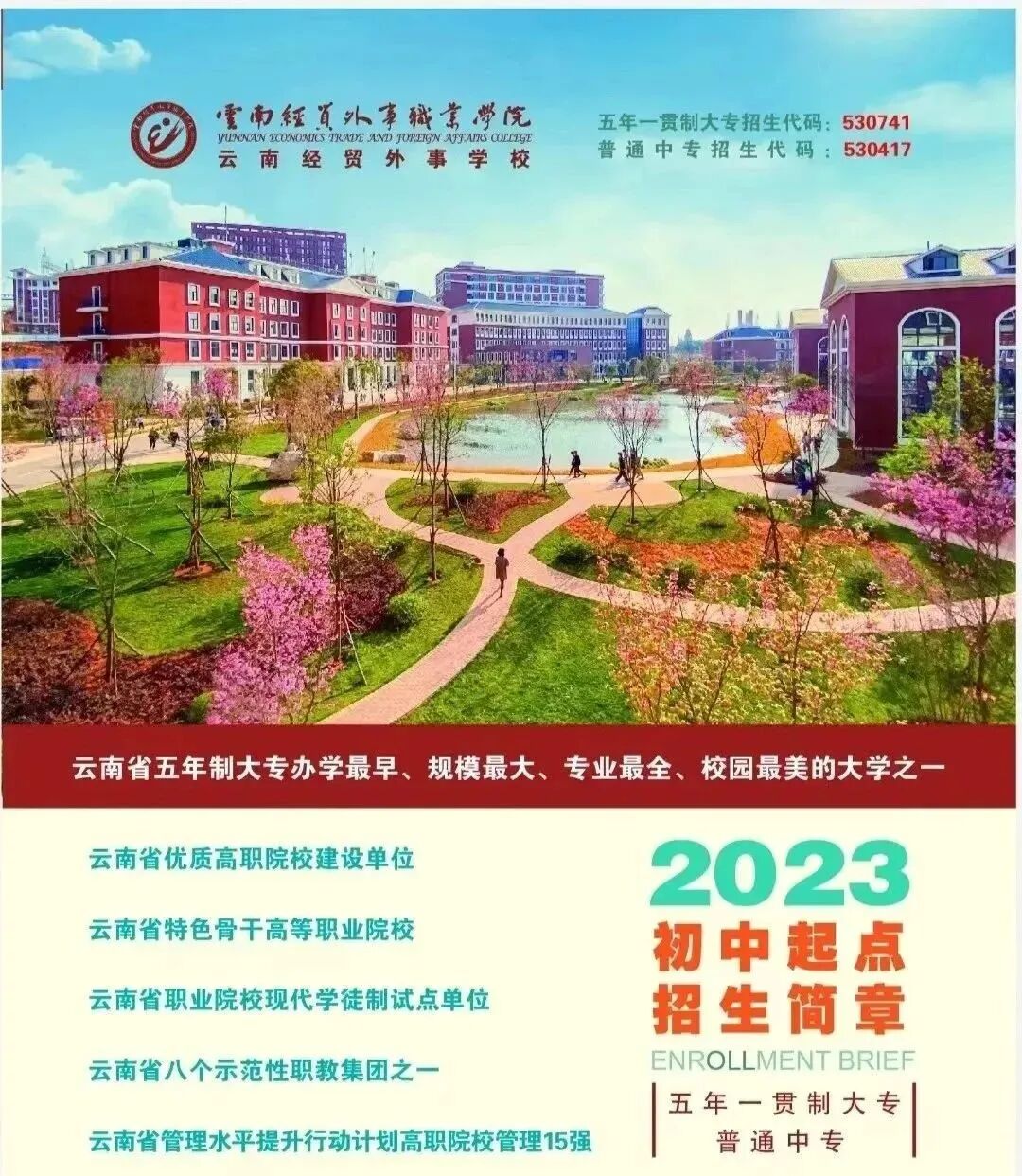 云南经贸外事职业学院招生简章