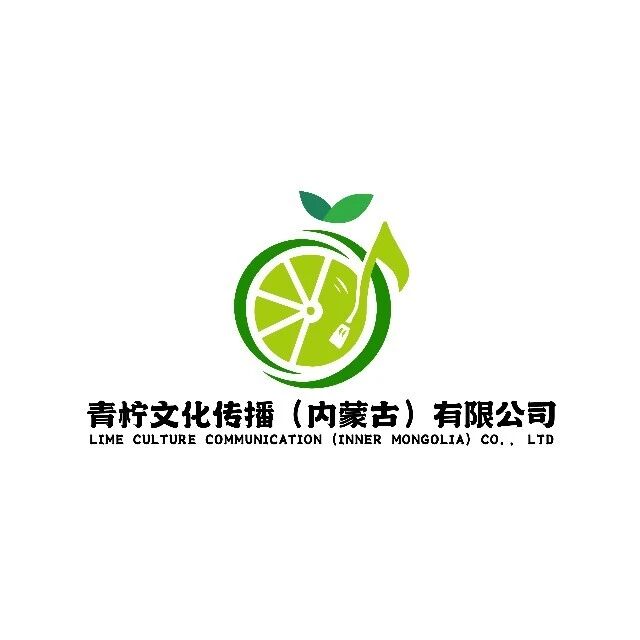 青柠文化传播（内蒙古）有限公司