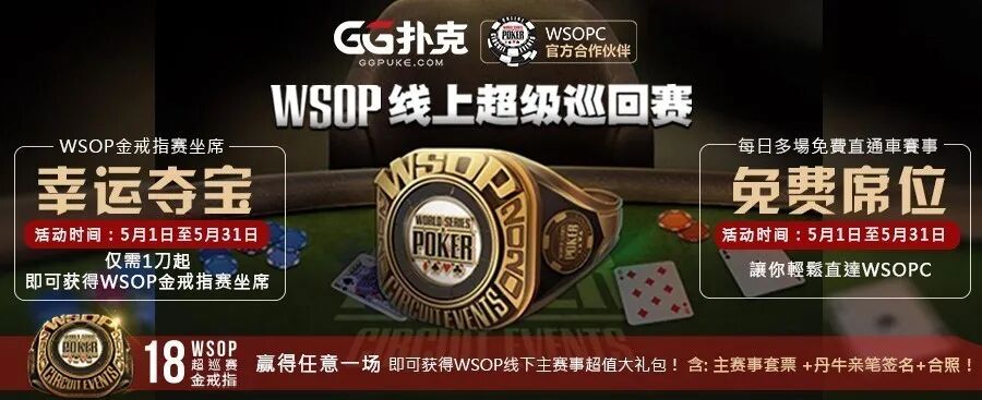 GG扑克包揽全球大型賽事WSOP、APT即刻开打！