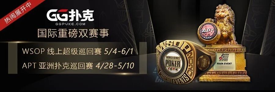 GG扑克包揽全球大型賽事WSOP、APT即刻开打！