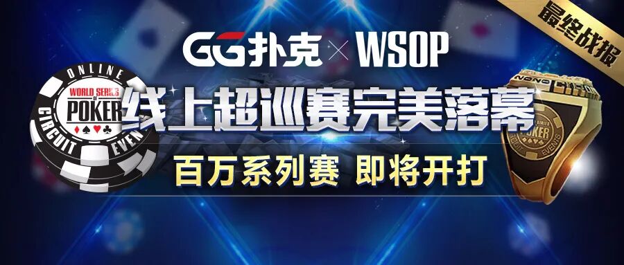 WSOPC最终主赛！由德国玩家2BB逆袭夺冠喜获127万刀头奖！超級百万赛强力接棒!