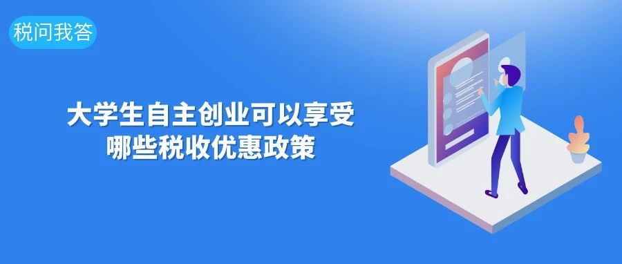 动漫|大学生自主创业可以享受哪些税收优惠