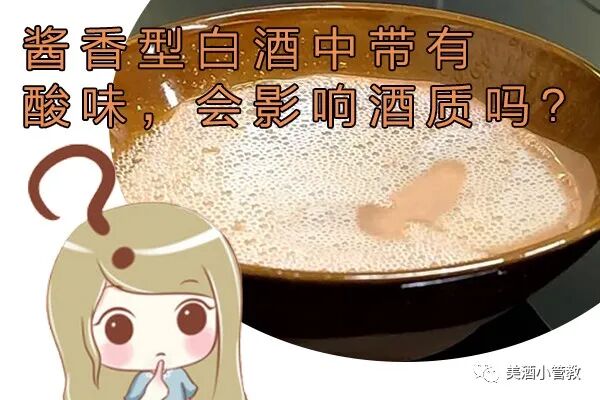 【恩台酒文化】白酒知识之酱香型白酒中带有酸味，会影响酒质吗？