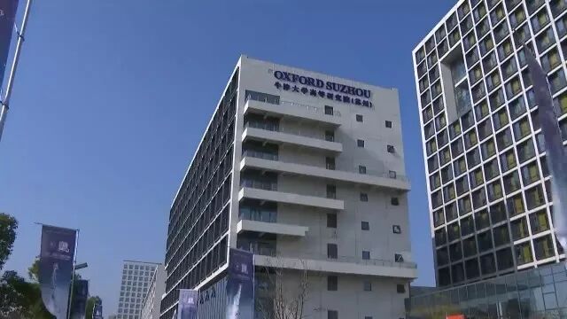 中科大苏州高等研究院_苏州牛津大学_牛津高等研究院苏州